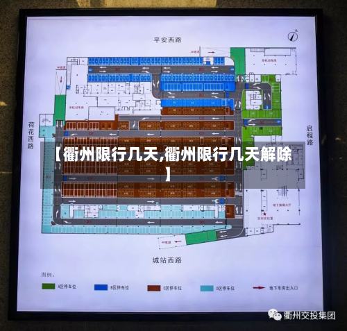 【衢州限行几天,衢州限行几天解除】-第2张图片
