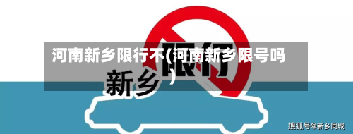 河南新乡限行不(河南新乡限号吗)