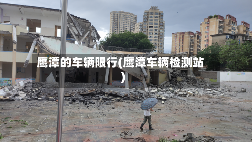 鹰潭的车辆限行(鹰潭车辆检测站)