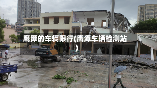 鹰潭的车辆限行(鹰潭车辆检测站)-第2张图片