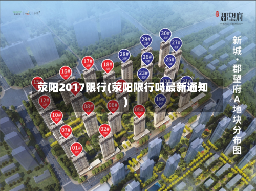 荥阳2017限行(荥阳限行吗最新通知)-第3张图片