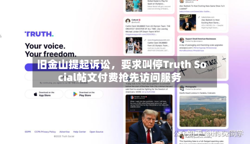 旧金山提起诉讼，要求叫停Truth Social帖文付费抢先访问服务-第2张图片