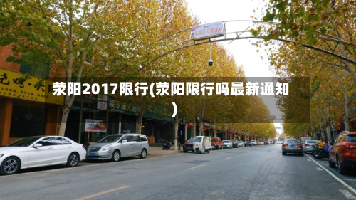 荥阳2017限行(荥阳限行吗最新通知)-第2张图片