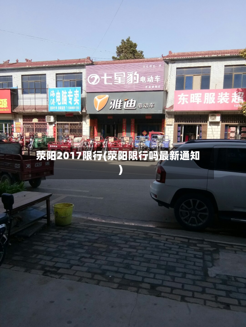 荥阳2017限行(荥阳限行吗最新通知)
