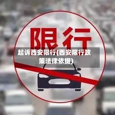 起诉西安限行(西安限行政策法律依据)