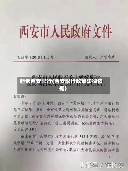 起诉西安限行(西安限行政策法律依据)-第2张图片