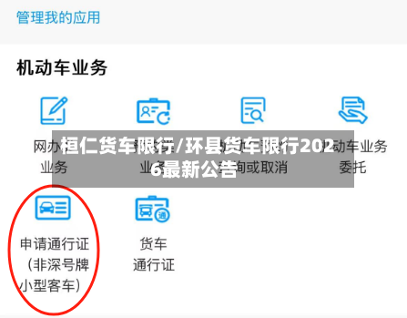 桓仁货车限行/环县货车限行2026最新公告-第1张图片