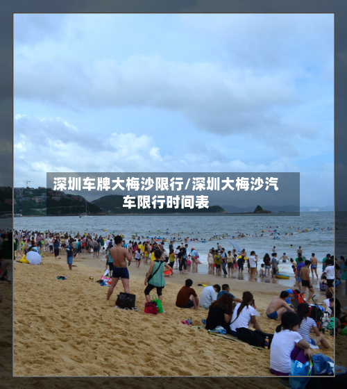深圳车牌大梅沙限行/深圳大梅沙汽车限行时间表-第3张图片
