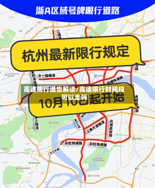 高速限行通告解读/高速限行时间段可以走吗-第3张图片
