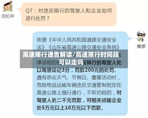 高速限行通告解读/高速限行时间段可以走吗