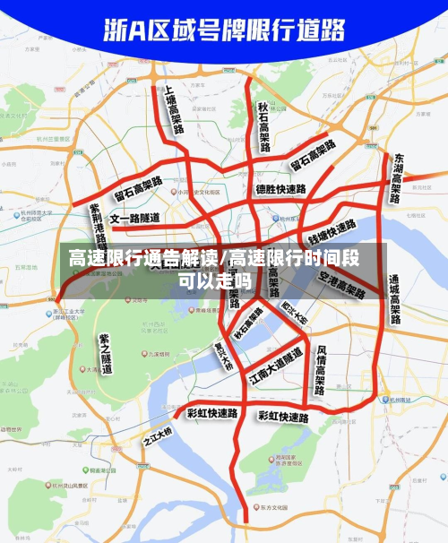 高速限行通告解读/高速限行时间段可以走吗-第2张图片