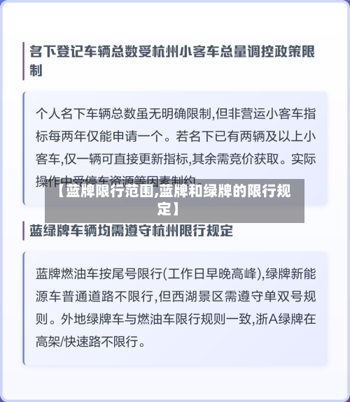 【蓝牌限行范围,蓝牌和绿牌的限行规定】