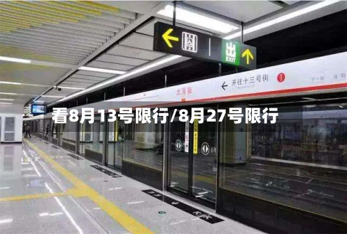 看8月13号限行/8月27号限行-第2张图片