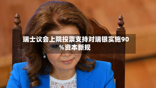 瑞士议会上院投票支持对瑞银实施90%资本新规-第2张图片