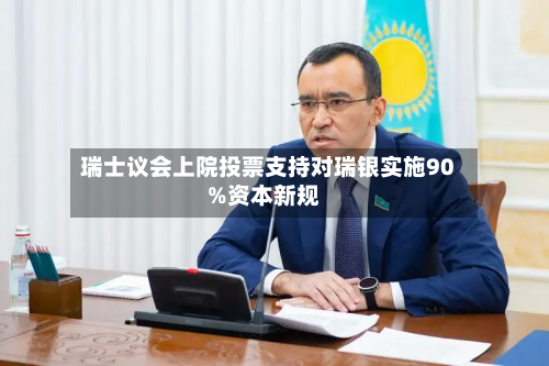 瑞士议会上院投票支持对瑞银实施90%资本新规-第3张图片
