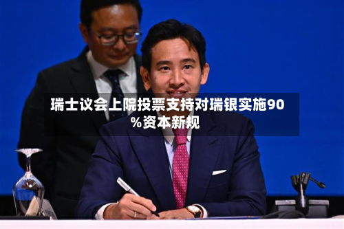 瑞士议会上院投票支持对瑞银实施90%资本新规