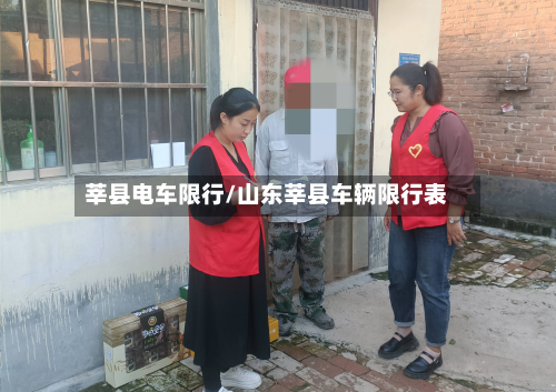 莘县电车限行/山东莘县车辆限行表