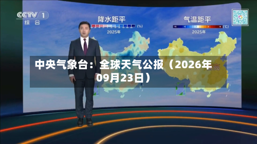 中央气象台:全球天气公报(2026年09月23日)-第2张图片