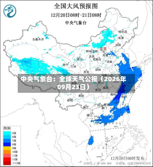 中央气象台:全球天气公报(2026年09月23日)-第1张图片