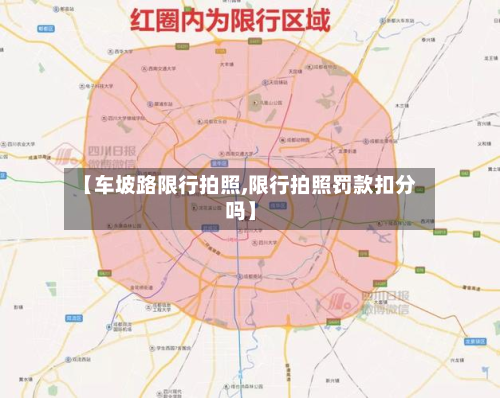 【车坡路限行拍照,限行拍照罚款扣分吗】-第3张图片