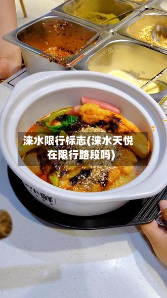 涞水限行标志(涞水天悦在限行路段吗)
