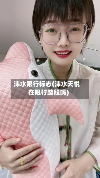 涞水限行标志(涞水天悦在限行路段吗)-第2张图片