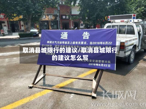 取消县城限行的建议/取消县城限行的建议怎么写