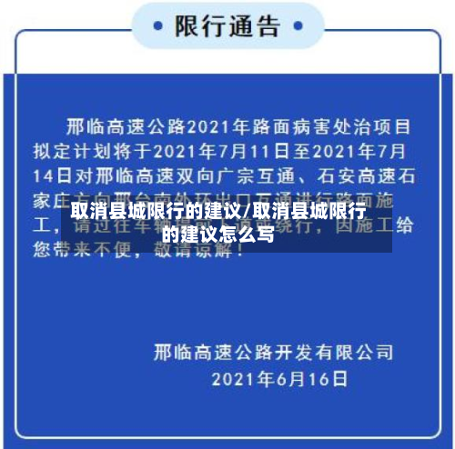 取消县城限行的建议/取消县城限行的建议怎么写-第3张图片