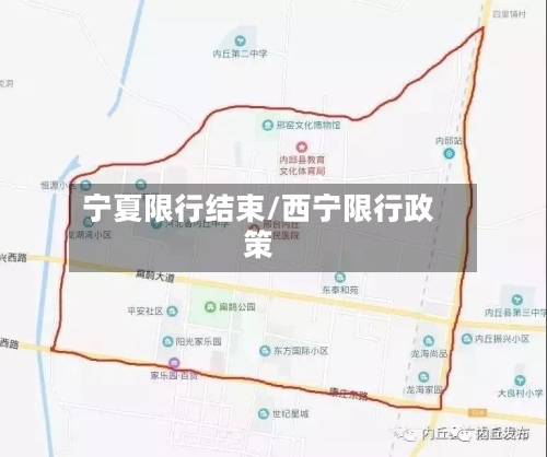 宁夏限行结束/西宁限行政策