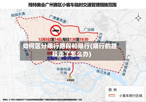 如何区分限行路段和限行(限行的路段走了怎么办)