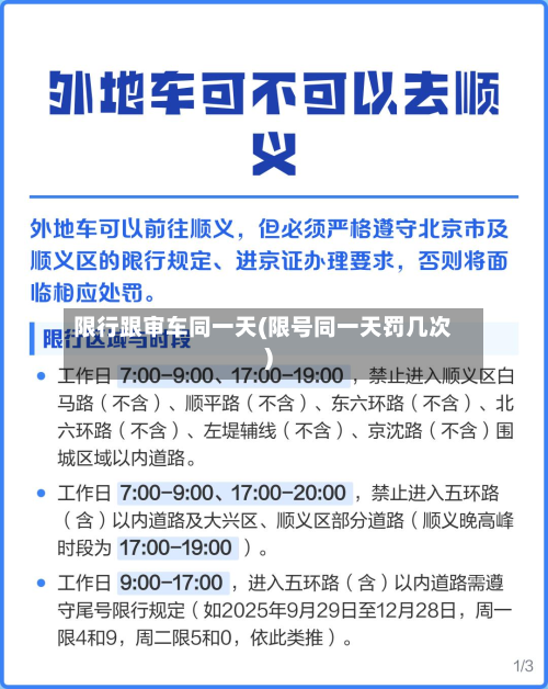 限行跟审车同一天(限号同一天罚几次)