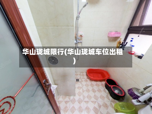华山珑城限行(华山珑城车位出租)