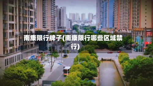 南康限行牌子(南康限行哪些区域禁行)
