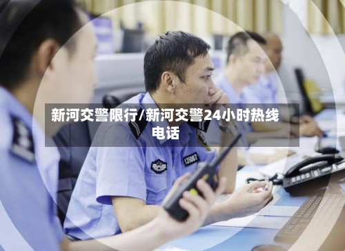 新河交警限行/新河交警24小时热线电话-第2张图片