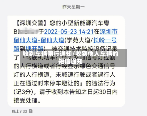 收到车辆限行通知/收到他人车辆的短信通知-第2张图片