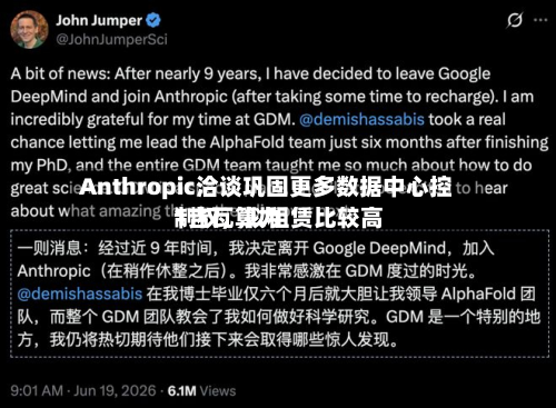 Anthropic洽谈巩固更多数据中心控制权，拟租赁比较高1吉瓦算力-第2张图片