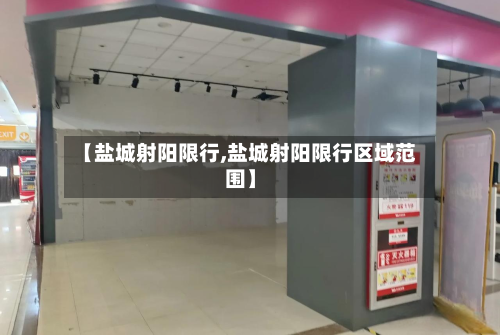 【盐城射阳限行,盐城射阳限行区域范围】