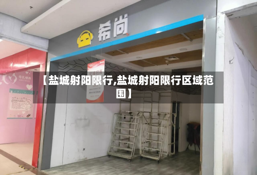 【盐城射阳限行,盐城射阳限行区域范围】-第2张图片