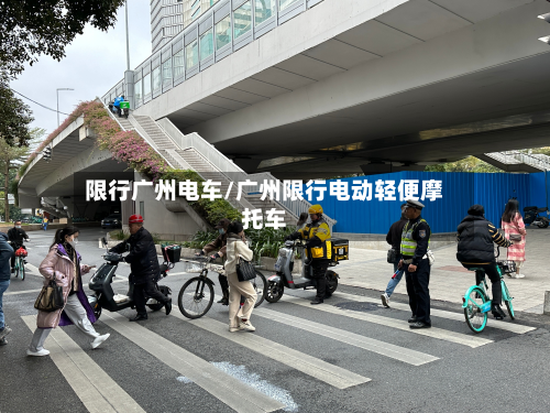 限行广州电车/广州限行电动轻便摩托车