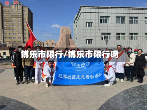 博乐市限行/博乐市限行吗