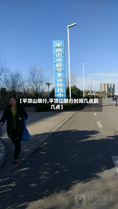 【平顶山限行,平顶山限行时间几点到几点】