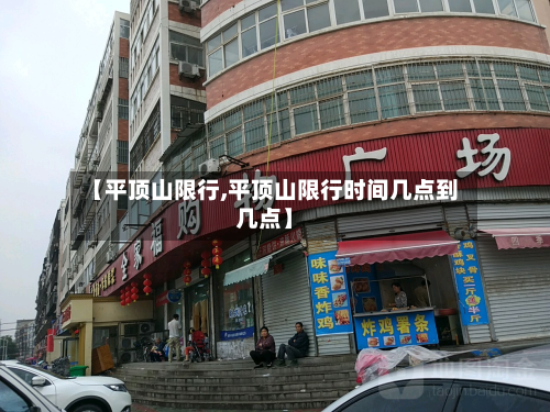 【平顶山限行,平顶山限行时间几点到几点】-第2张图片