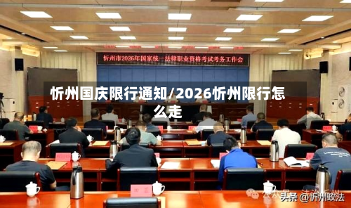 忻州国庆限行通知/2026忻州限行怎么走-第2张图片