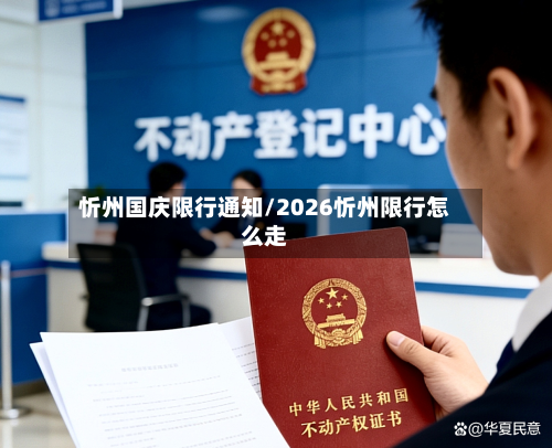 忻州国庆限行通知/2026忻州限行怎么走