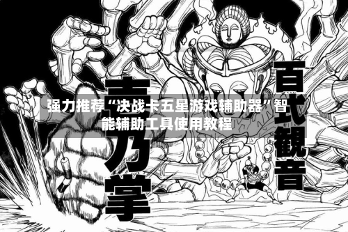 强力推荐“决战卡五星游戏辅助器”智能辅助工具使用教程-第3张图片