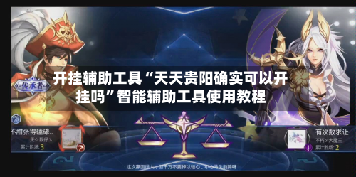 开挂辅助工具“天天贵阳确实可以开挂吗”智能辅助工具使用教程