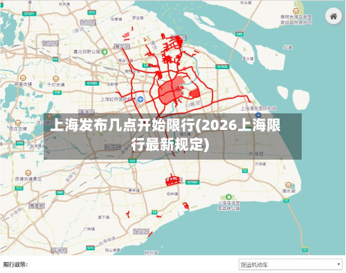 上海发布几点开始限行(2026上海限行最新规定)-第2张图片