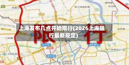上海发布几点开始限行(2026上海限行最新规定)-第3张图片