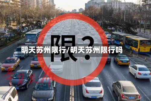 明天苏州限行/明天苏州限行吗-第2张图片