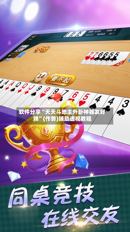 软件分享“天天斗地主外卦神器发好牌”(作弊)辅助透视教程-第2张图片